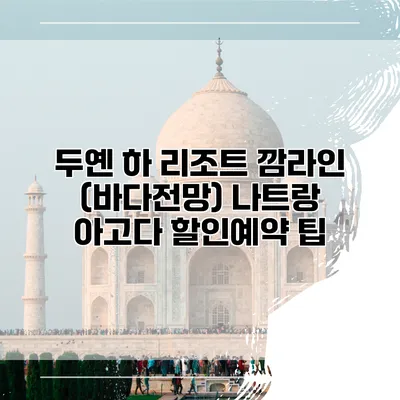 두옌 하 리조트 깜라인 (바다전망) 나트랑 아고다 할인예약 팁