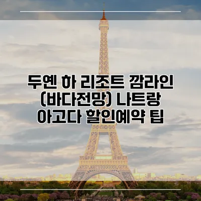 두옌 하 리조트 깜라인 (바다전망) 나트랑 아고다 할인예약 팁