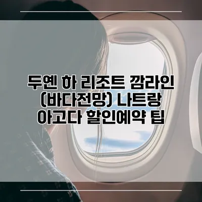 두옌 하 리조트 깜라인 (바다전망) 나트랑 아고다 할인예약 팁
