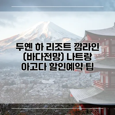 두옌 하 리조트 깜라인 (바다전망) 나트랑 아고다 할인예약 팁