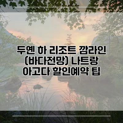 두옌 하 리조트 깜라인 (바다전망) 나트랑 아고다 할인예약 팁