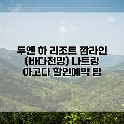 두옌 하 리조트 깜라인 (바다전망) 나트랑 아고다 할인예약 팁