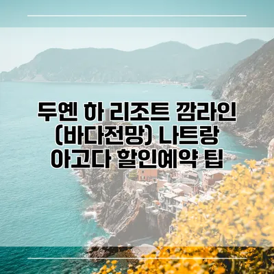 두옌 하 리조트 깜라인 (바다전망) 나트랑 아고다 할인예약 팁