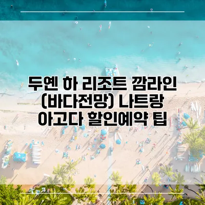 두옌 하 리조트 깜라인 (바다전망) 나트랑 아고다 할인예약 팁