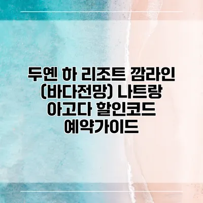 두옌 하 리조트 깜라인 (바다전망) 나트랑 아고다 할인코드 예약가이드