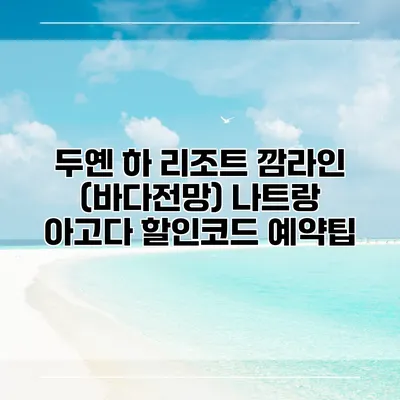 두옌 하 리조트 깜라인 (바다전망) 나트랑 아고다 할인코드 예약팁