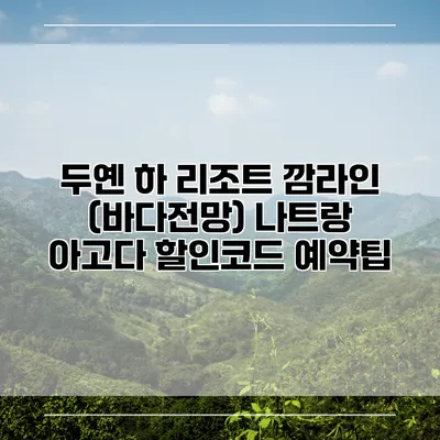 두옌 하 리조트 깜라인 (바다전망) 나트랑 아고다 할인코드 예약팁