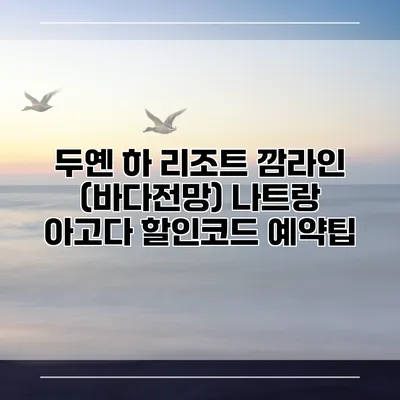 두옌 하 리조트 깜라인 (바다전망) 나트랑 아고다 할인코드 예약팁