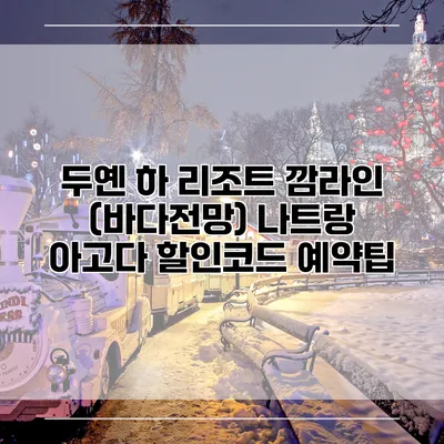 두옌 하 리조트 깜라인 (바다전망) 나트랑 아고다 할인코드 예약팁