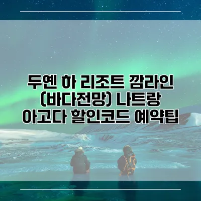 두옌 하 리조트 깜라인 (바다전망) 나트랑 아고다 할인코드 예약팁