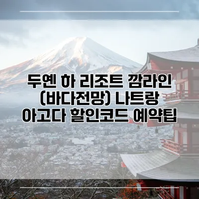 두옌 하 리조트 깜라인 (바다전망) 나트랑 아고다 할인코드 예약팁