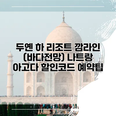 두옌 하 리조트 깜라인 (바다전망) 나트랑 아고다 할인코드 예약팁