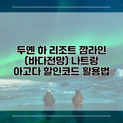 두옌 하 리조트 깜라인 (바다전망) 나트랑 아고다 할인코드 활용법