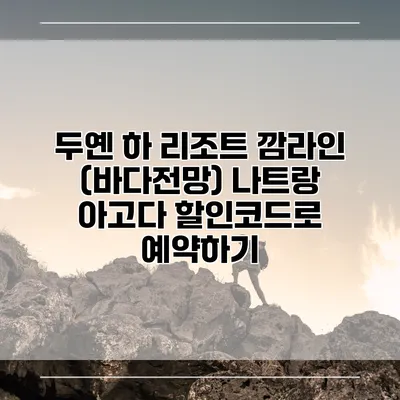 두옌 하 리조트 깜라인 (바다전망) 나트랑 아고다 할인코드로 예약하기