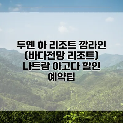 두옌 하 리조트 깜라인 (바다전망 리조트) 나트랑 아고다 할인 예약팁