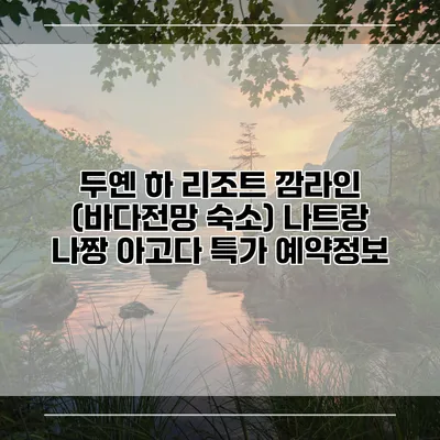 두옌 하 리조트 깜라인 (바다전망 숙소) 나트랑 나짱 아고다 특가 예약정보