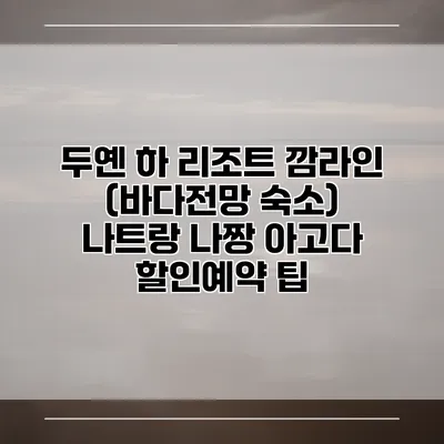 두옌 하 리조트 깜라인 (바다전망 숙소) 나트랑 나짱 아고다 할인예약 팁