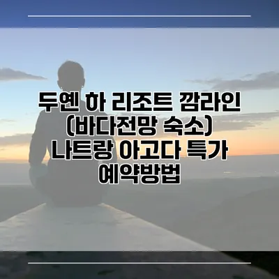 두옌 하 리조트 깜라인 (바다전망 숙소) 나트랑 아고다 특가 예약방법