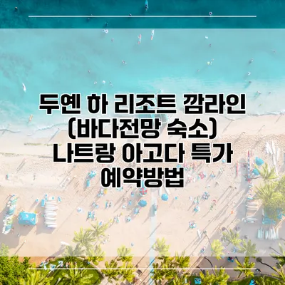 두옌 하 리조트 깜라인 (바다전망 숙소) 나트랑 아고다 특가 예약방법