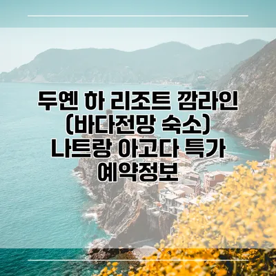 두옌 하 리조트 깜라인 (바다전망 숙소) 나트랑 아고다 특가 예약정보