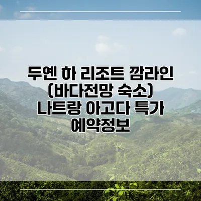 두옌 하 리조트 깜라인 (바다전망 숙소) 나트랑 아고다 특가 예약정보