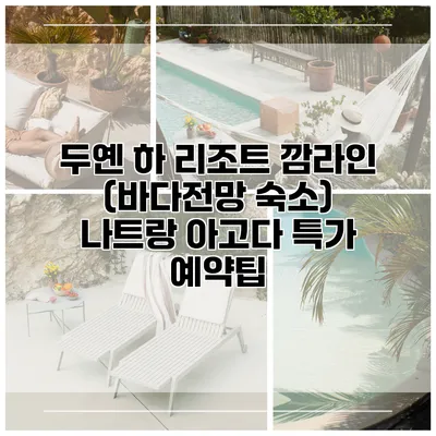 두옌 하 리조트 깜라인 (바다전망 숙소) 나트랑 아고다 특가 예약팁