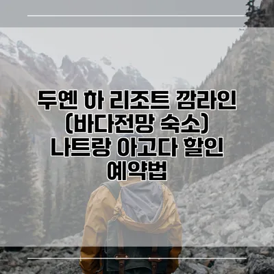 두옌 하 리조트 깜라인 (바다전망 숙소) 나트랑 아고다 할인 예약법