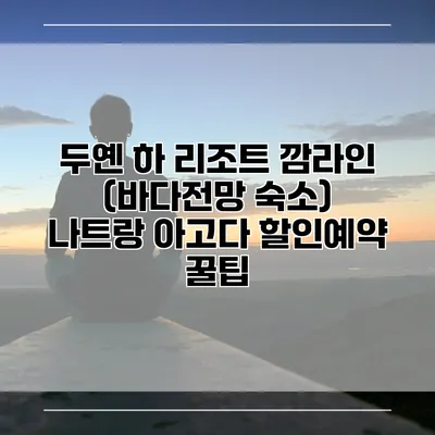 두옌 하 리조트 깜라인 (바다전망 숙소) 나트랑 아고다 할인예약 꿀팁