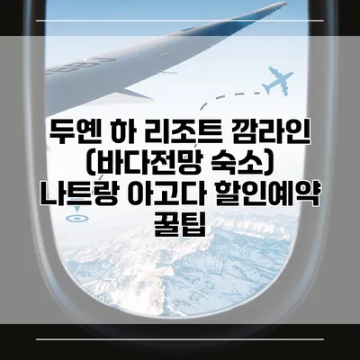 두옌 하 리조트 깜라인 (바다전망 숙소) 나트랑 아고다 할인예약 꿀팁