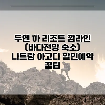 두옌 하 리조트 깜라인 (바다전망 숙소) 나트랑 아고다 할인예약 꿀팁