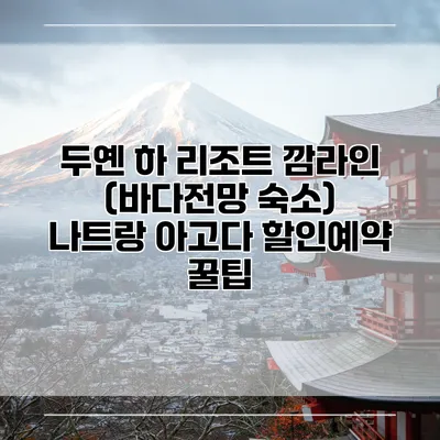 두옌 하 리조트 깜라인 (바다전망 숙소) 나트랑 아고다 할인예약 꿀팁