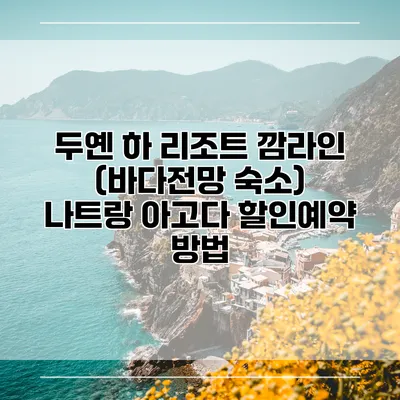 두옌 하 리조트 깜라인 (바다전망 숙소) 나트랑 아고다 할인예약 방법