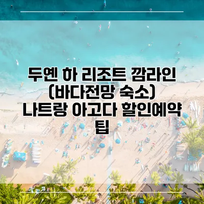 두옌 하 리조트 깜라인 (바다전망 숙소) 나트랑 아고다 할인예약 팁