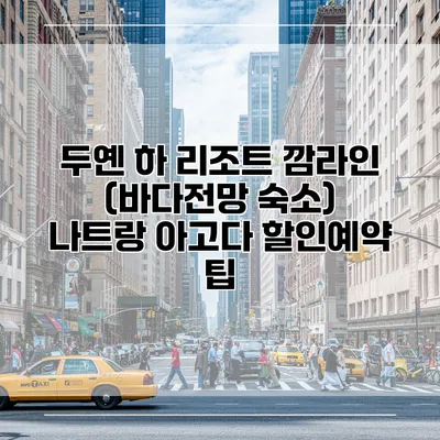 두옌 하 리조트 깜라인 (바다전망 숙소) 나트랑 아고다 할인예약 팁