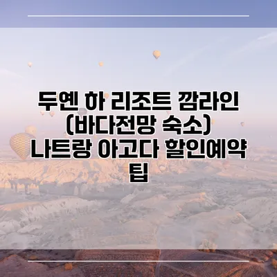 두옌 하 리조트 깜라인 (바다전망 숙소) 나트랑 아고다 할인예약 팁