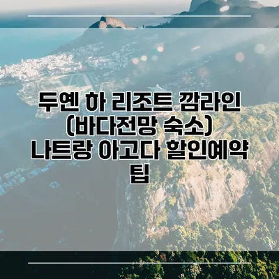 두옌 하 리조트 깜라인 (바다전망 숙소) 나트랑 아고다 할인예약 팁