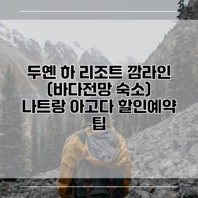 두옌 하 리조트 깜라인 (바다전망 숙소) 나트랑 아고다 할인예약 팁