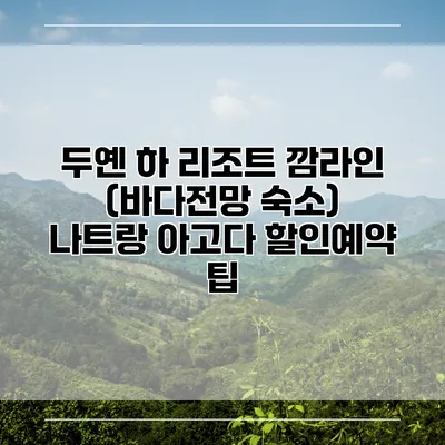 두옌 하 리조트 깜라인 (바다전망 숙소) 나트랑 아고다 할인예약 팁