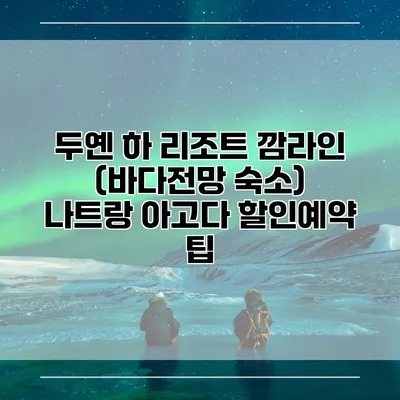 두옌 하 리조트 깜라인 (바다전망 숙소) 나트랑 아고다 할인예약 팁