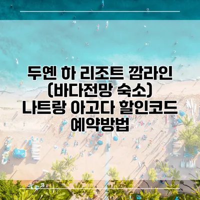 두옌 하 리조트 깜라인 (바다전망 숙소) 나트랑 아고다 할인코드 예약방법