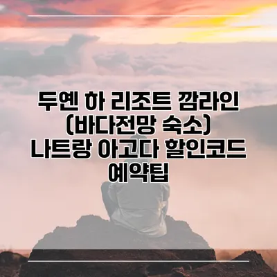 두옌 하 리조트 깜라인 (바다전망 숙소) 나트랑 아고다 할인코드 예약팁