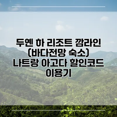 두옌 하 리조트 깜라인 (바다전망 숙소) 나트랑 아고다 할인코드 이용기
