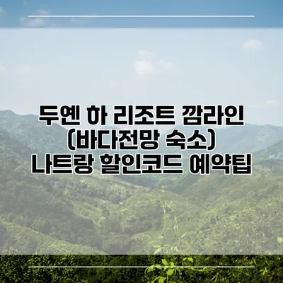 두옌 하 리조트 깜라인 (바다전망 숙소) 나트랑 할인코드 예약팁