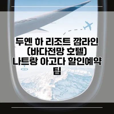 두옌 하 리조트 깜라인 (바다전망 호텔) 나트랑 아고다 할인예약 팁