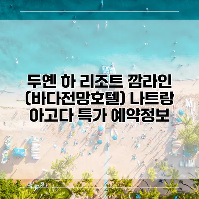 두옌 하 리조트 깜라인 (바다전망호텔) 나트랑 아고다 특가 예약정보