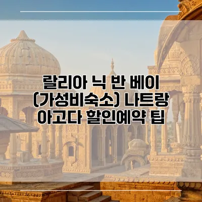 랄리아 닉 반 베이 (가성비숙소) 나트랑 아고다 할인예약 팁