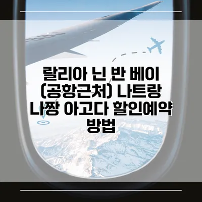 랄리아 닌 반 베이 (공항근처) 나트랑 나짱 아고다 할인예약 방법