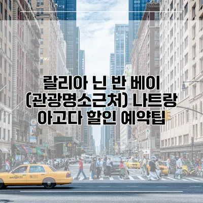 랄리아 닌 반 베이 (관광명소근처) 나트랑 아고다 할인 예약팁