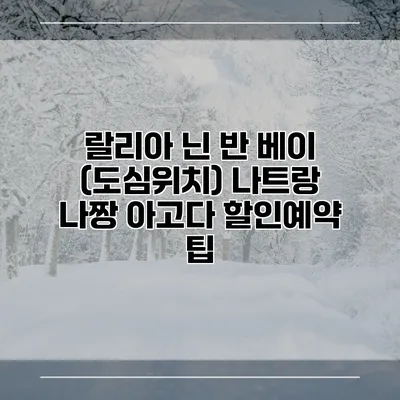 랄리아 닌 반 베이 (도심위치) 나트랑 나짱 아고다 할인예약 팁