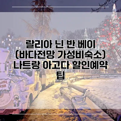 랄리아 닌 반 베이 (바다전망 가성비숙소) 나트랑 아고다 할인예약 팁